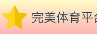完美体育平台 logo